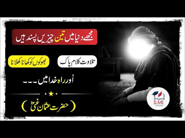 Five Advice of Usman Ghani R-A | Hazrat Usman Ghani Quotes | Urdu Quotes