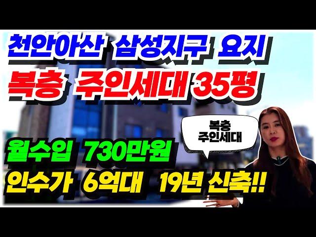 no.563 상가주택 급매 아산 삼성지구 메인상권 2019년 준신축 다가구 매매 주인세대 복층 35평 실거주 추천, 월수입 730만원 인수가6억대, 주변 시세대비 4억 저렴