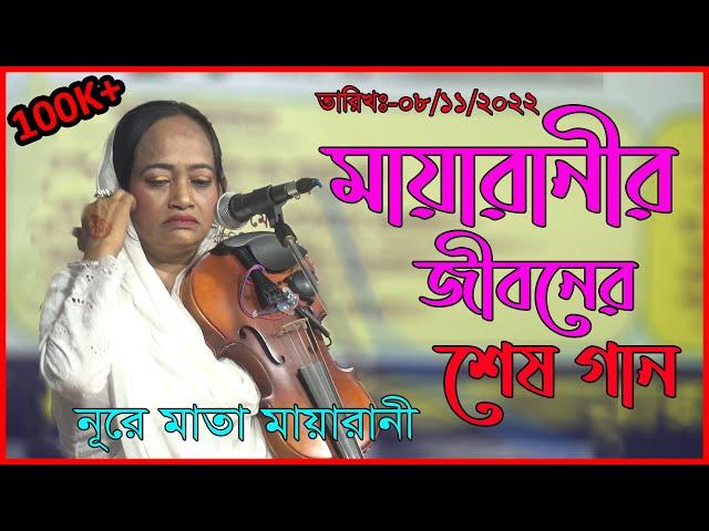 মায়ারানীর জীবনের শেষ গান | এই গানের পরেই উনি মারা গেছেন | সাধন ভজন করবে যদি ঠিক কর আগে নিজের মন