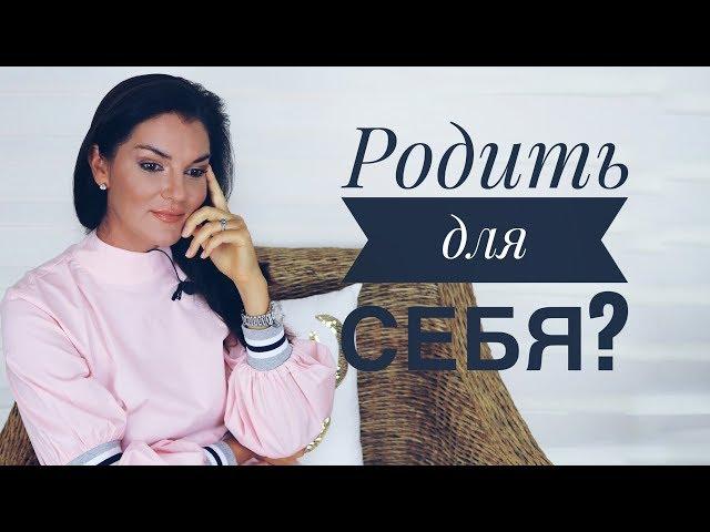 КАК ПРАВИЛЬНО ЗАЧАТЬ РЕБЕНКА  / РОДИТЬ Для Себя! / Стоит Ли Рожать? / Мать Одиночка