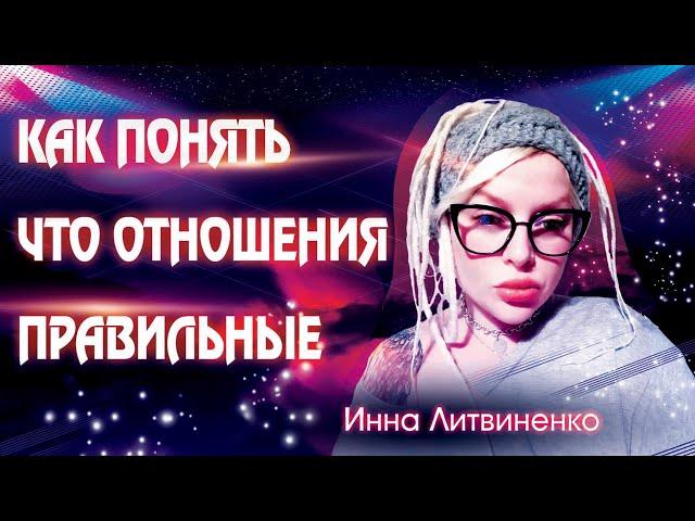 КАК ПОНЯТЬ ЧТО ОТНОШЕНИЯ ПРАВИЛЬНЫЕ