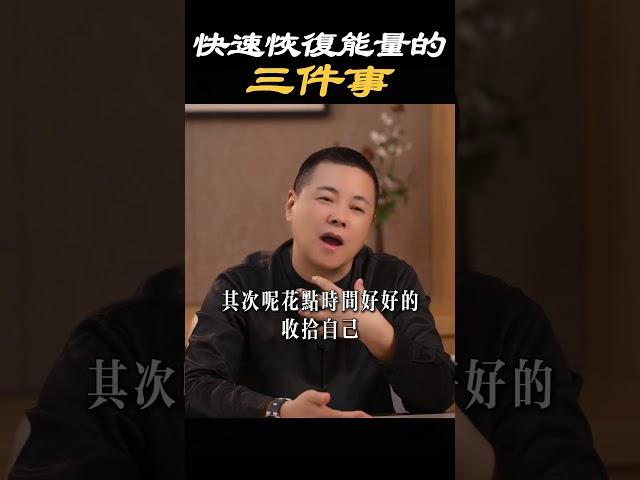 能量低的時候，就多做這幾件事，能夠快速有效的幫助你恢復能量#能量 #磁場 #生活 #精氣神 #心態 #情緒 #精神 #休息 #睡眠 #大自然 #打扮 #施威老師