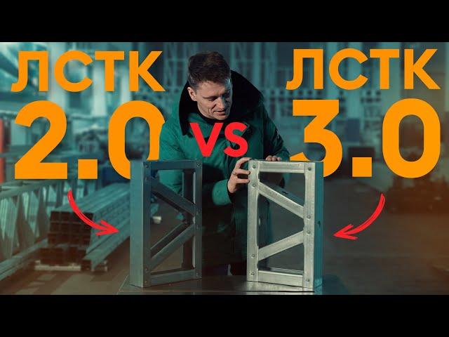 ЛСТК 2.0 vs ЛСТК 3.0 в чём разница? / Сравнение