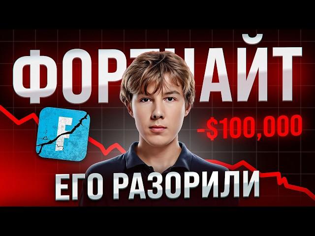 Как Фортнайт УКРАЛИ $100,000 У ПОДРОСТКА