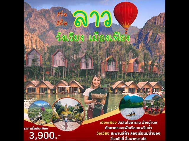 ไปเที่ยวลาวแบบมีความสุขสไตล์สะบายดีทราเวลกับทริป เมืองเฟือง วังเวียง 3 วัน 2 คืน เพียง 3900 บาท