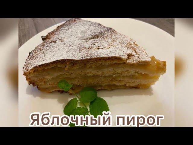 Яблочный пирог.Пирог 3 стакана.Очень вкусный и нежный пирог. #яблочныйпирог #пирог#вкусняшка#яблоки