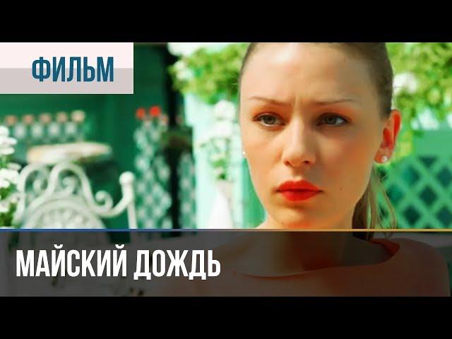 ▶️ Майский дождь - Комедия | Фильмы и сериалы