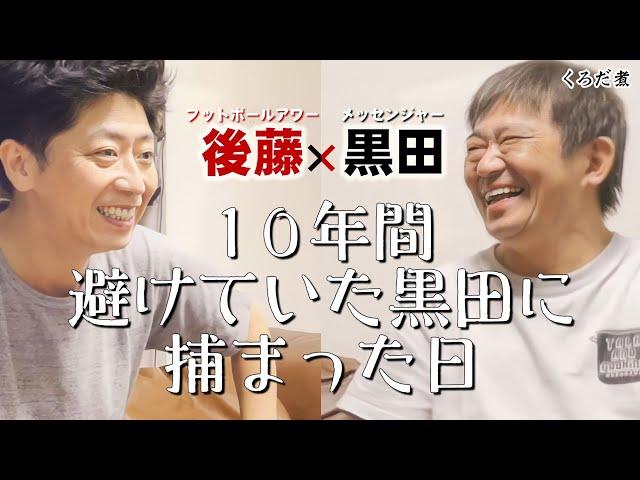 【フット後藤】トガっていた後藤と泥酔の黒田...今では打倒!東野幸治??