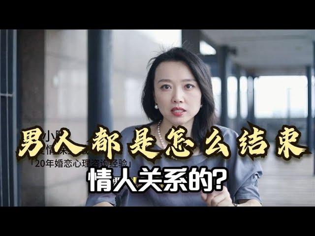 男人都是怎么结束情人关系的？男人斩断婚外恋情的四种方式