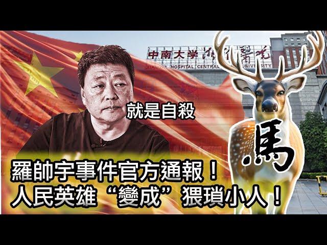 【羅帥宇事件定性了！湘雅二院沒有問題！羅帥宇被徹底抹黑！】羅帥宇事件官方通報羞辱公眾智商惹眾怒！｜羅帥宇死亡不存在刑事案件，其父母恐被指控敲詐勒索