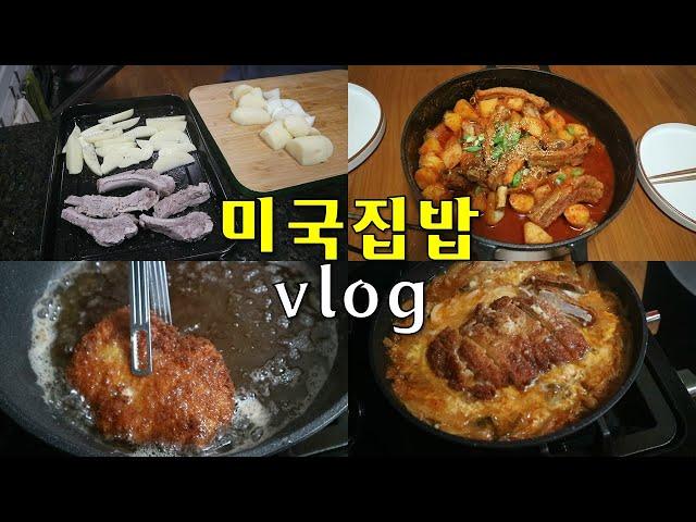 EP25. 미국집밥 집밥요리사 | 요리하고 장보고 | 굽고 찌고 튀기고 졸이고 | 매콤등갈비찜 | 돈까스김치나베