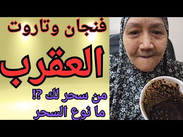 برج العقرب  من سحر لك ⁉️ ما نوع السحر ومكانه ⁉️ كشف كامل ودقيق  ما عقاب الله عليهم ⁉️