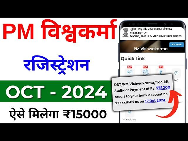 PM Vishwakarma Yojana apply online 2024 | PM Vishwakarma Yojana Registration | मिलेगा 15000 रुपये