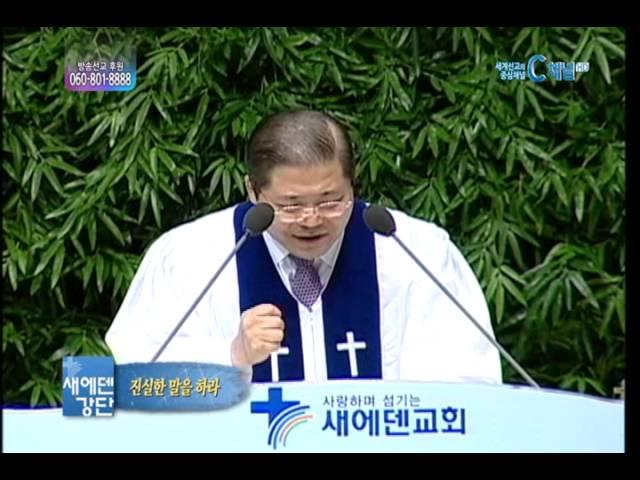 [C채널 기독교방송] 새에덴교회 소강석 목사 설교 - 진실한 말을 하라