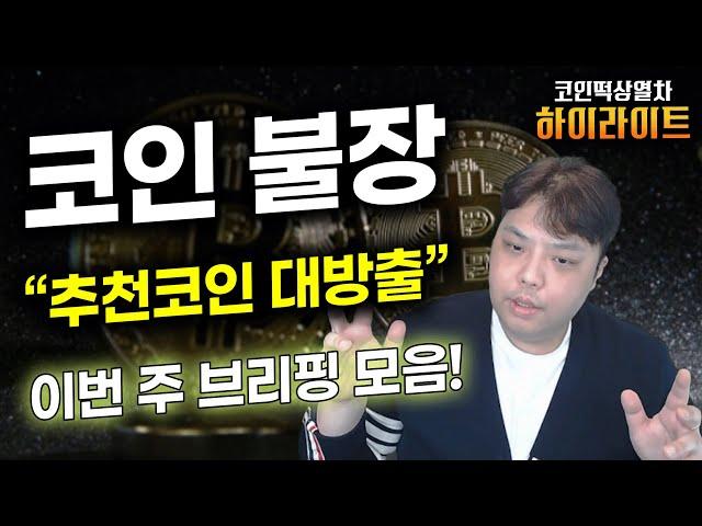 비트코인 "불장 전에" 미리 매수해야 할 [ 급등코인 ] 추천! ( 비트코인 이더리움 도지코인 페페코인 토카막네트워크 엠블코인 크로노스 코박토큰 )