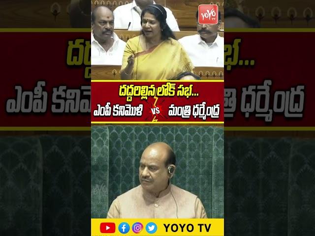 దద్దరిల్లన లోక్ సభ..MP Kanimozhi Karunanidhi Vs Minister Dharmendra Pradhan |  YOYO TV Channel