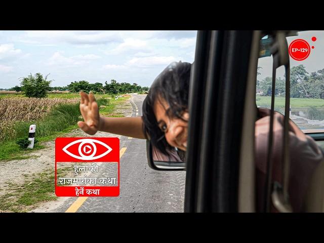 हुलाकी राजमार्गका कथा | The Hulaki Highway | Herne Katha EP129 - हेर्ने कथा