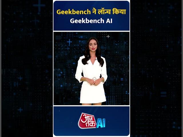 Geekbench ने लॉन्च किया नया टूल Geekbench AI!|| AI Anchor Sana #shorts #geekbench #newaitools