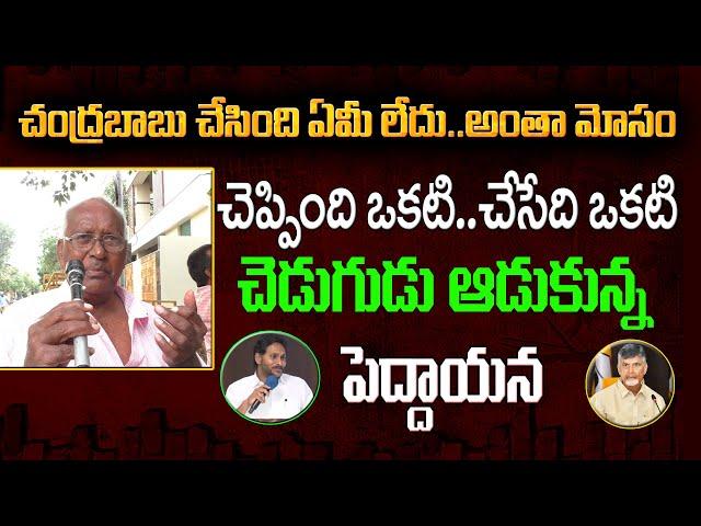 Old Man About CM Chandrababu Ruling : Varadhi News