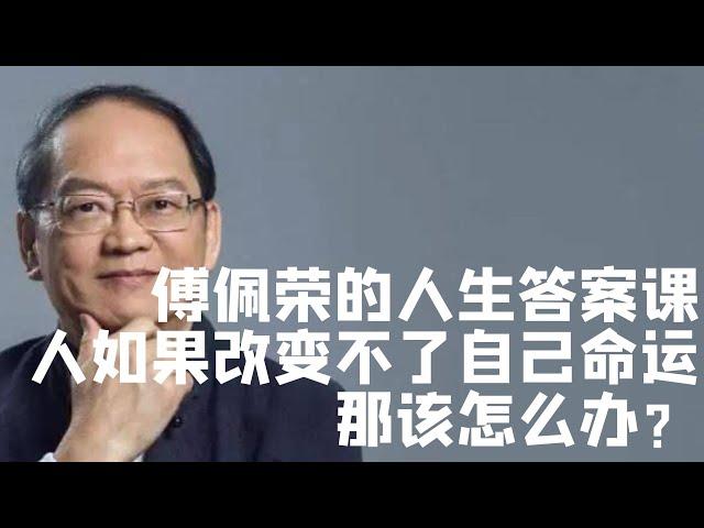 人如果改變不了自己的命運該怎麼辦？哲學家告訴你答案|国学|文化|知识|哲学|中国传统文化|历史|中国哲学|國學|文化|知識|哲學|中國傳統文化|曆史|中國哲學|存在主义|傅佩榮|傅佩荣