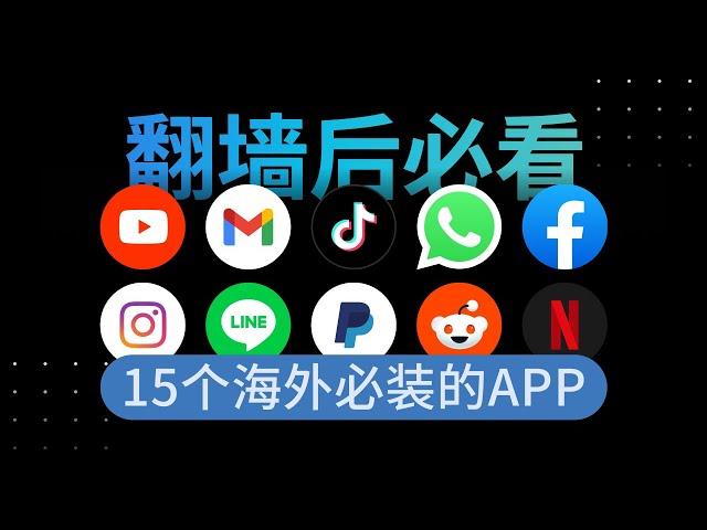 翻墙必下的APP，排名最高的15个必下的APP，每款简直堪称神器！深度适合国人 | 翻墙后做什么 | 翻墙后APP |老外都在用的APP