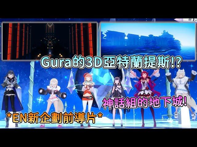 Gura的亞特蘭提斯真的存在! EN官方製作神話組每人專屬的3D地下城【IRyS Kronii Fuwawa Mococo Kiara Ina】【hololive中文精華】