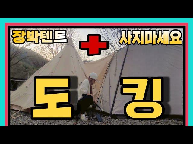 가성비 캠퍼  장박텐트 사지마세요!   집에있는 중국발 저가 텐트 두개로 겨울 장박캠핑 하기  장박 솔캠/ 티피텐트와  돔쉘터 도킹방법