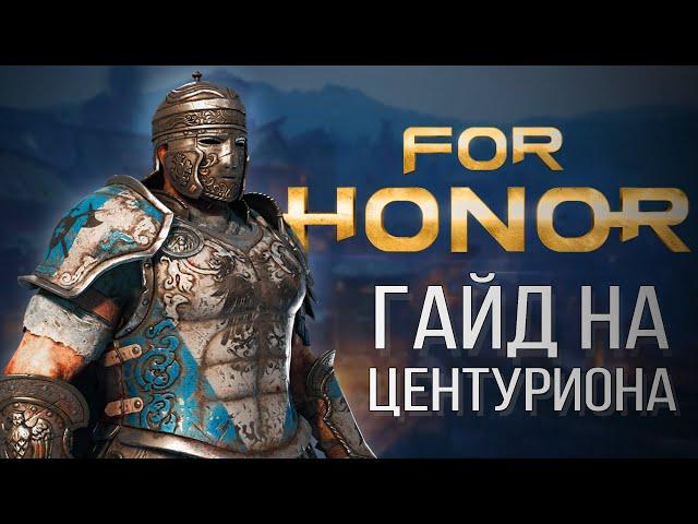 For Honor Гайд на центуриона