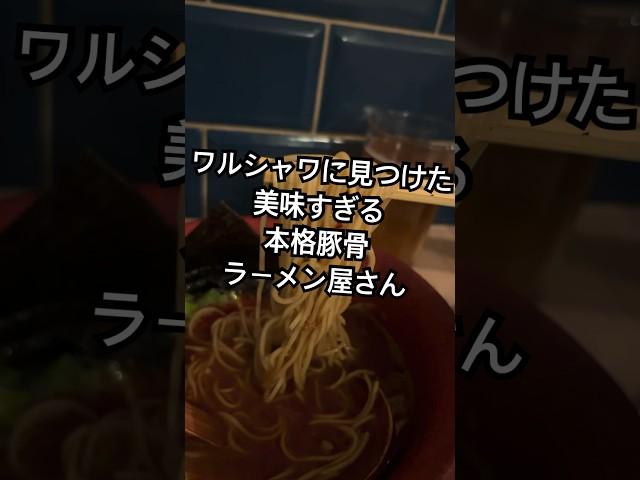 ワルシャワの美味しすぎて昇天するラーメン屋さん #ポーランド #旅行 #travel #ヨーロッパ #海外旅行 #trip #ラーメン #レストラン #海外生活 #ワルシャワ #ラーメン屋 #お店