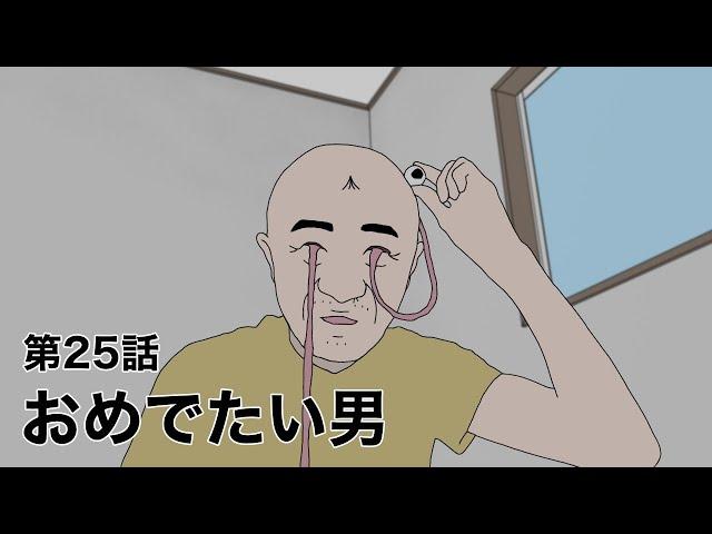 おめでたい男【ショートアニメ コント ギャグ シュール 】