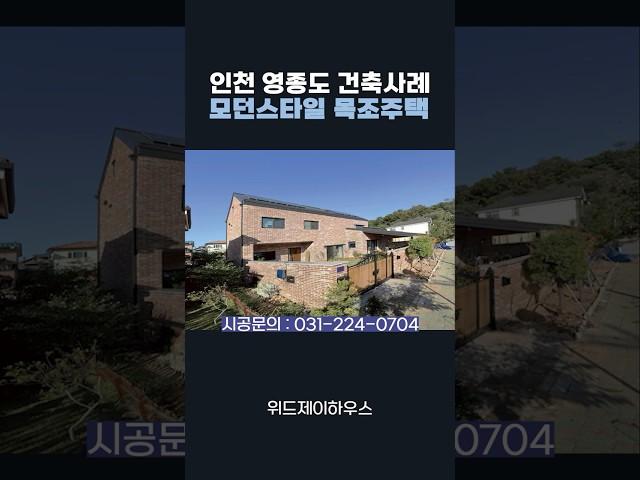 인천 영종도 건축사례 모던스타일 목조주택#단독주택#단층주택#고급주택#목조주택#전원주택#단층전원주택#인테리어#지중해풍목조주택