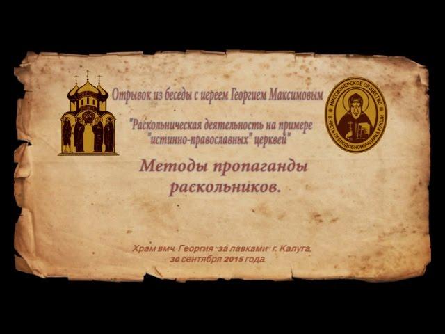 иерей Георгий Максимов - методы пропаганды раскольников.