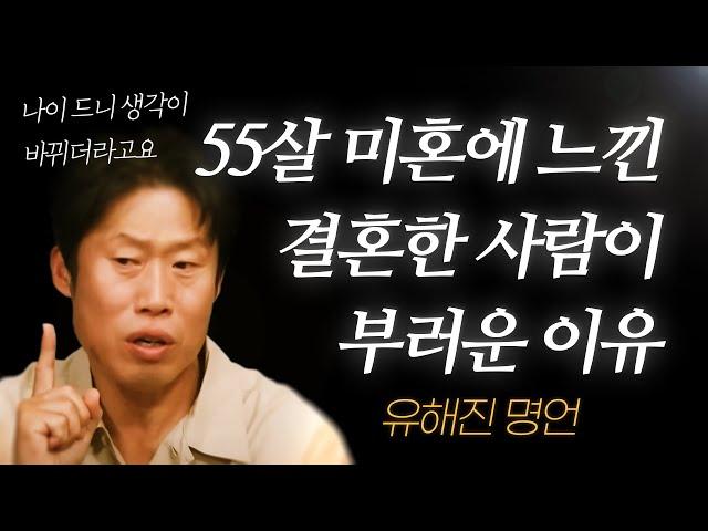 유해진 명언 l 55살(미혼)에 느낀, 결혼한 사람이 부러운 이유.. l 파묘