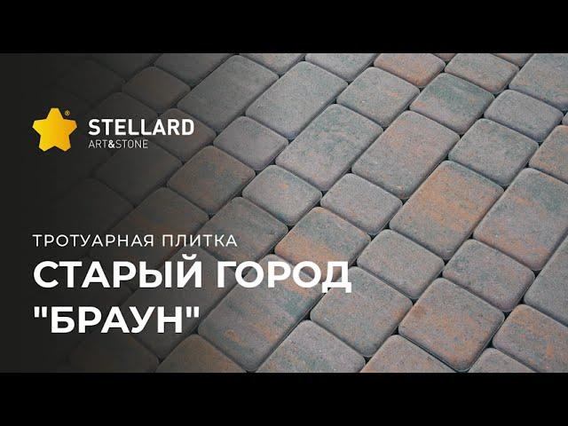 Stellard _ форма Старый город _ цвет Браун