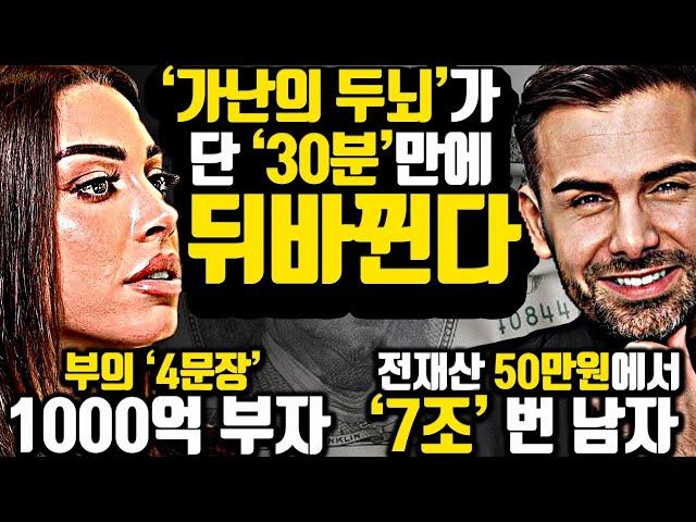 [*36분 풀버전] 인생이 '위'로 올라가기 시작하는 '부의 마인드 세뇌'