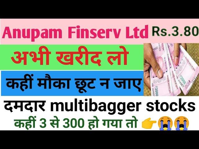 anupam finserv share analysis anupam finserv share price दमदार multibagger penny stocks best share