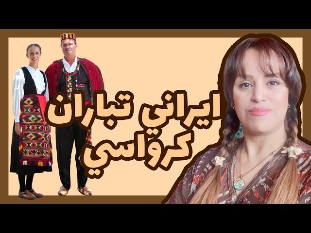 ايراني تباران كرواسي