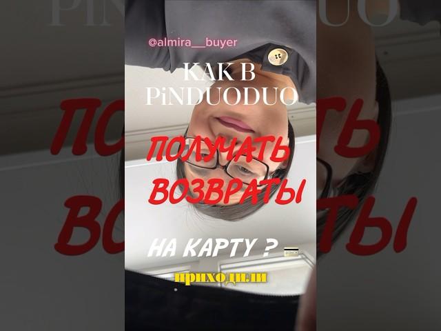 Как в PINDUODUO получать ВОЗВРАТЫ сразу на банковскую карту?