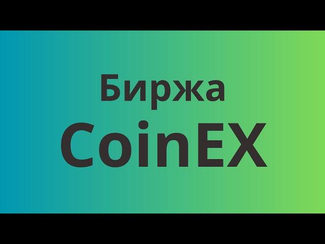 CoinEx обзор биржи | Регистрация | Вывод средств | Возможности биржи