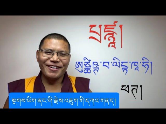 སྔགས་ཡིག་ནང་གི་རྗེས་འཇུག་གི་དཀའ་གནད།