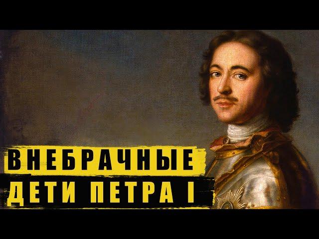 Любовницы и внебрачные дети Петра I