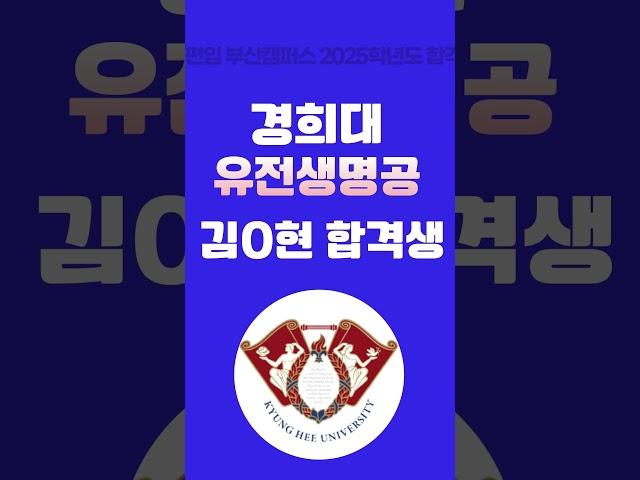 2025부산캠퍼스 편입 합격생 영상 1탄 #연세대편입 #서성한편입 #중경외시편입#이화여대편입 #편입합격 #부산편입 #부산편입학원 #김영편입부산
