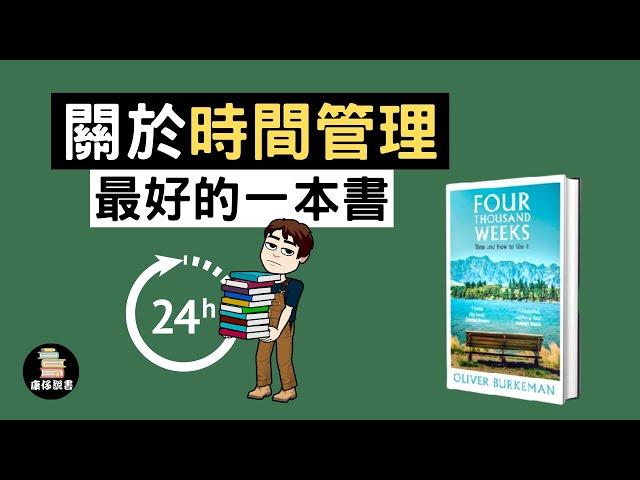 我讀過關於『時間管理』最好的一本書｜FOUR THOUSAND WEEKS by Oliver Burkeman｜廣東話書評｜康仔說書｜ 繁體中文字幕