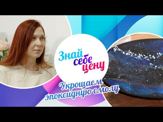 Укрощаем эпоксидную смолу | Знай себе цену (2024)