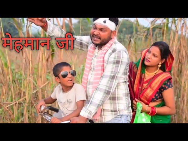 मेहमान जी | Mehman JI | Dileep Vines |@Akhiji Bhojpuriya | New Comedy