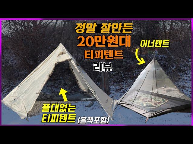 정말 신기한 20만원대 극가성비 티피텐트 리뷰 | 티피텐트 인데 가운데 폴대가 없네요? | 블랙디어 NIGHT ELF Teepee 텐트