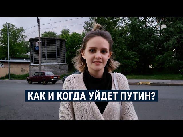 Когда и как уйдет Путин? Что это изменит? Опрос в России