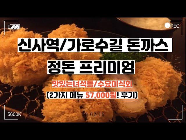 신사동/가로수길 돈까스, 돈카츠_정돈 프리미엄 (맛있는 녀석들 돈가스) 2가지 메뉴 57,000원 후기