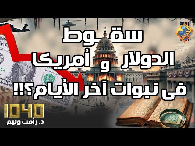 "سقوط الدولار وأمريكا في نبوات آخر الأيام؟!!".. مع د. رأفت وليم في برنامج 1040