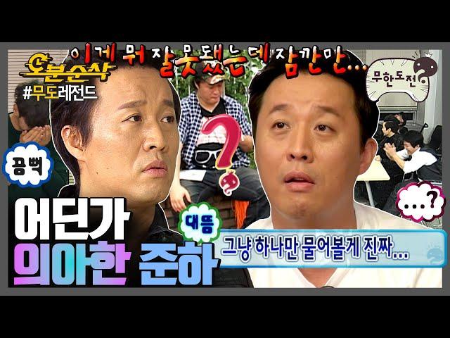 [#무한도전] 물음표가 가장 잘 어울리는 사람~ 조금 모자라지만 착한 준하의 어리둥절🫨 모음집 | 무한도전⏱오분순삭 MBC110108방송